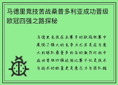 马德里竞技苦战桑普多利亚成功晋级欧冠四强之路探秘