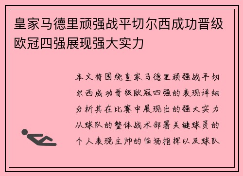 皇家马德里顽强战平切尔西成功晋级欧冠四强展现强大实力