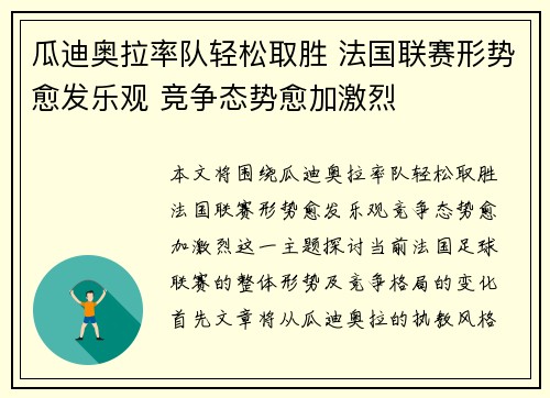 瓜迪奥拉率队轻松取胜 法国联赛形势愈发乐观 竞争态势愈加激烈