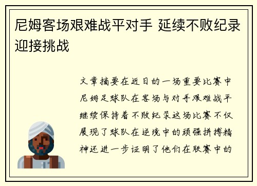 尼姆客场艰难战平对手 延续不败纪录迎接挑战