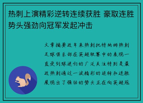 热刺上演精彩逆转连续获胜 豪取连胜势头强劲向冠军发起冲击