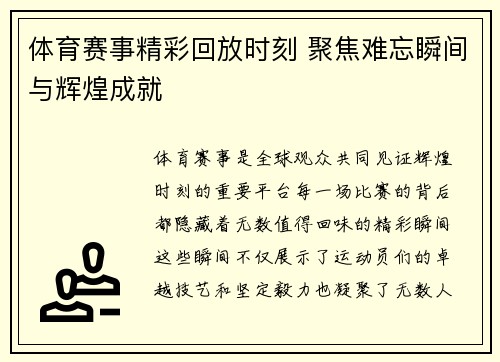 体育赛事精彩回放时刻 聚焦难忘瞬间与辉煌成就