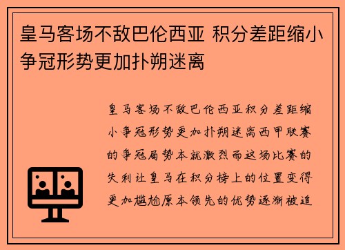 皇马客场不敌巴伦西亚 积分差距缩小争冠形势更加扑朔迷离