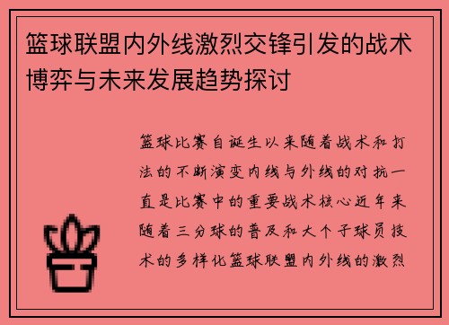 篮球联盟内外线激烈交锋引发的战术博弈与未来发展趋势探讨