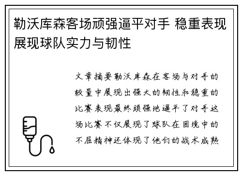 勒沃库森客场顽强逼平对手 稳重表现展现球队实力与韧性