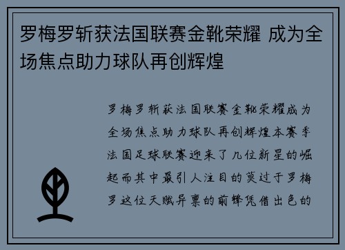 罗梅罗斩获法国联赛金靴荣耀 成为全场焦点助力球队再创辉煌