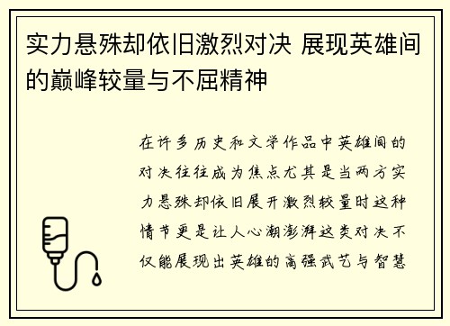 实力悬殊却依旧激烈对决 展现英雄间的巅峰较量与不屈精神