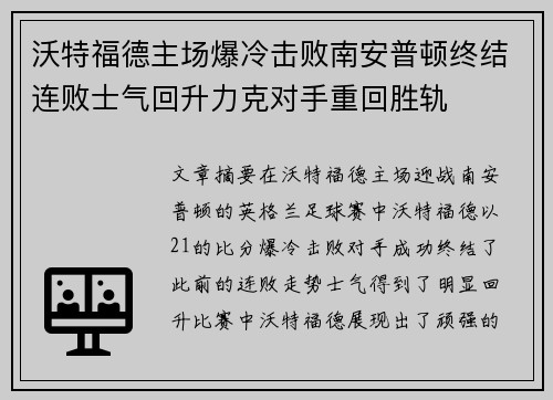 沃特福德主场爆冷击败南安普顿终结连败士气回升力克对手重回胜轨