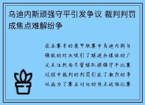 乌迪内斯顽强守平引发争议 裁判判罚成焦点难解纷争