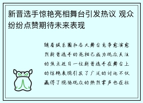 新晋选手惊艳亮相舞台引发热议 观众纷纷点赞期待未来表现