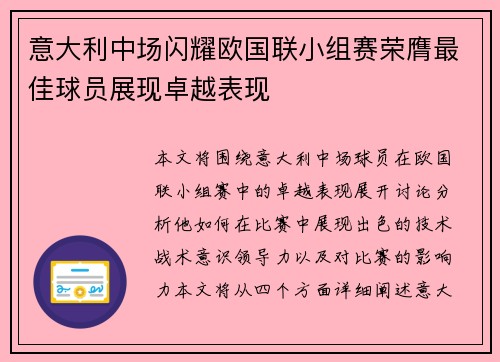 意大利中场闪耀欧国联小组赛荣膺最佳球员展现卓越表现