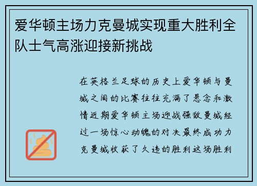 爱华顿主场力克曼城实现重大胜利全队士气高涨迎接新挑战