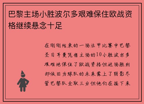 巴黎主场小胜波尔多艰难保住欧战资格继续悬念十足