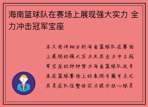 海南篮球队在赛场上展现强大实力 全力冲击冠军宝座