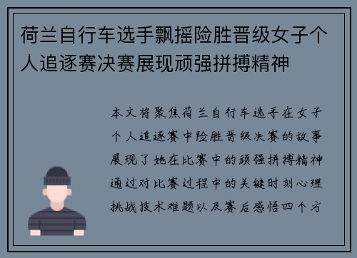 荷兰自行车选手飘摇险胜晋级女子个人追逐赛决赛展现顽强拼搏精神