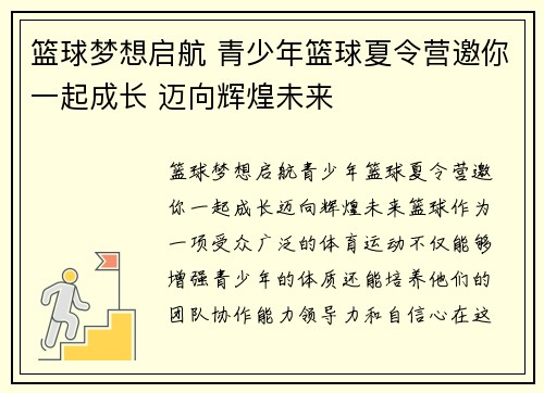 篮球梦想启航 青少年篮球夏令营邀你一起成长 迈向辉煌未来