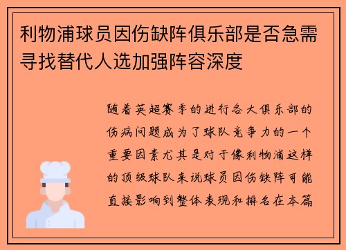 利物浦球员因伤缺阵俱乐部是否急需寻找替代人选加强阵容深度