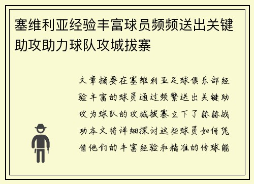 塞维利亚经验丰富球员频频送出关键助攻助力球队攻城拔寨