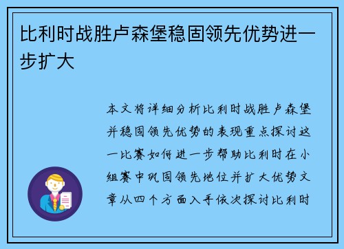 比利时战胜卢森堡稳固领先优势进一步扩大