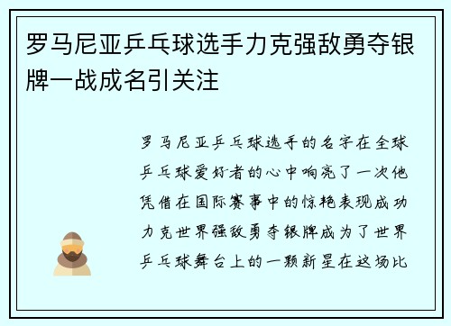 罗马尼亚乒乓球选手力克强敌勇夺银牌一战成名引关注