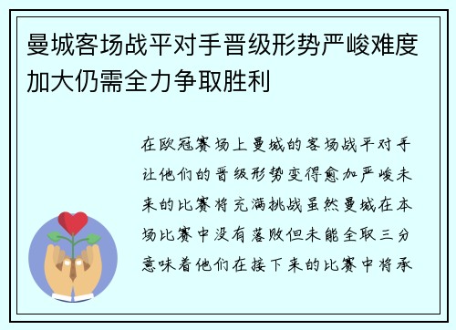 曼城客场战平对手晋级形势严峻难度加大仍需全力争取胜利