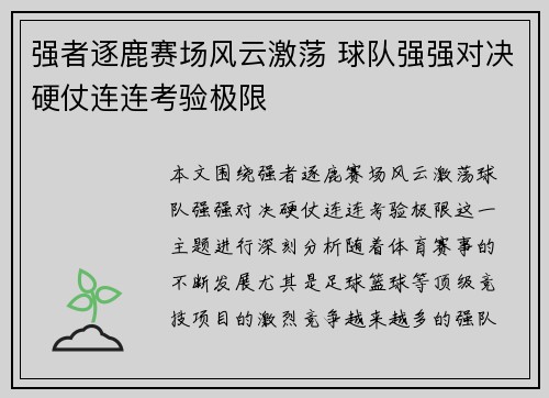 强者逐鹿赛场风云激荡 球队强强对决硬仗连连考验极限