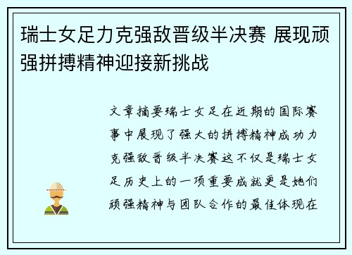 瑞士女足力克强敌晋级半决赛 展现顽强拼搏精神迎接新挑战