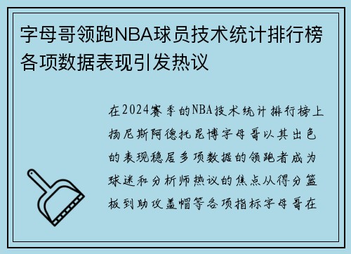 字母哥领跑NBA球员技术统计排行榜 各项数据表现引发热议