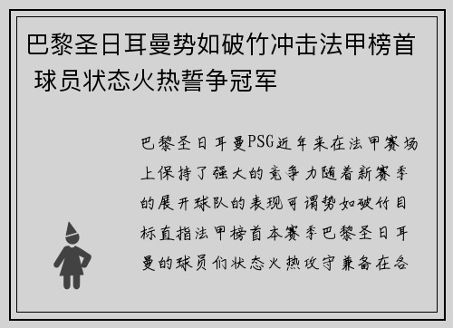 巴黎圣日耳曼势如破竹冲击法甲榜首 球员状态火热誓争冠军