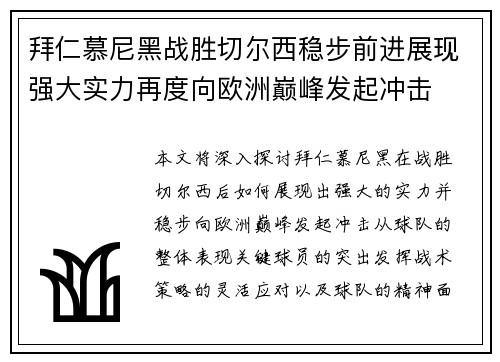 拜仁慕尼黑战胜切尔西稳步前进展现强大实力再度向欧洲巅峰发起冲击