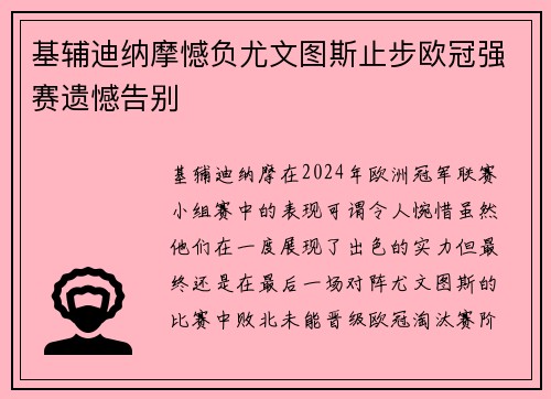 基辅迪纳摩憾负尤文图斯止步欧冠强赛遗憾告别