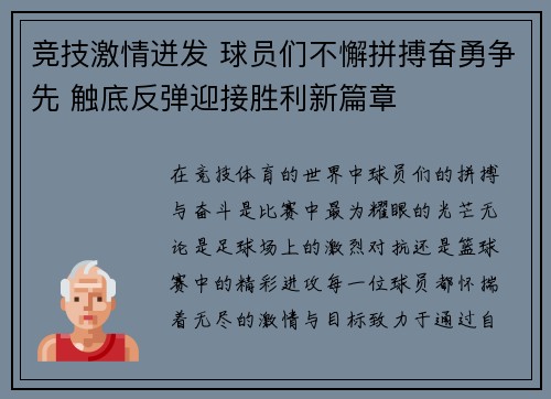 竞技激情迸发 球员们不懈拼搏奋勇争先 触底反弹迎接胜利新篇章