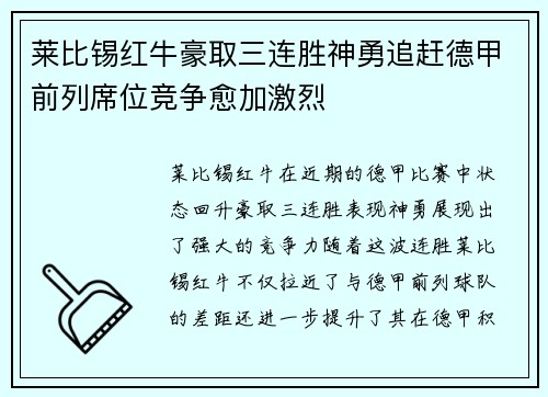 莱比锡红牛豪取三连胜神勇追赶德甲前列席位竞争愈加激烈