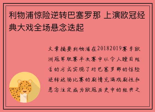 利物浦惊险逆转巴塞罗那 上演欧冠经典大戏全场悬念迭起