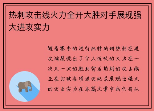 热刺攻击线火力全开大胜对手展现强大进攻实力