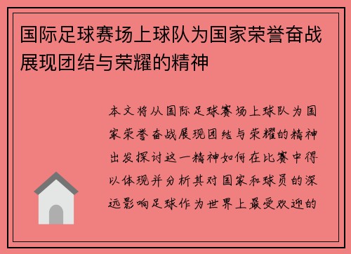 国际足球赛场上球队为国家荣誉奋战展现团结与荣耀的精神