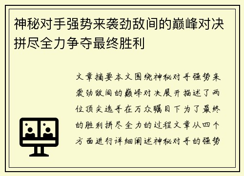 神秘对手强势来袭劲敌间的巅峰对决拼尽全力争夺最终胜利