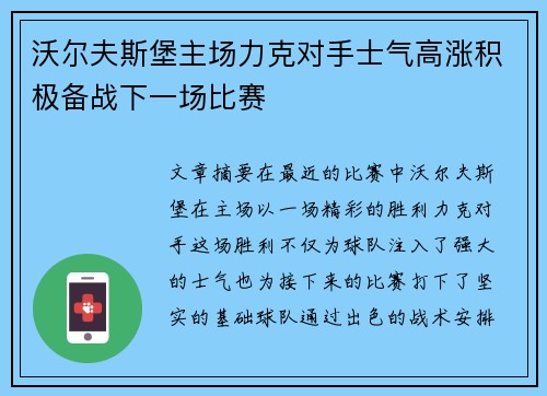 沃尔夫斯堡主场力克对手士气高涨积极备战下一场比赛