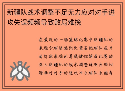 新疆队战术调整不足无力应对对手进攻失误频频导致败局难挽