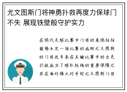 尤文图斯门将神勇扑救再度力保球门不失 展现铁壁般守护实力