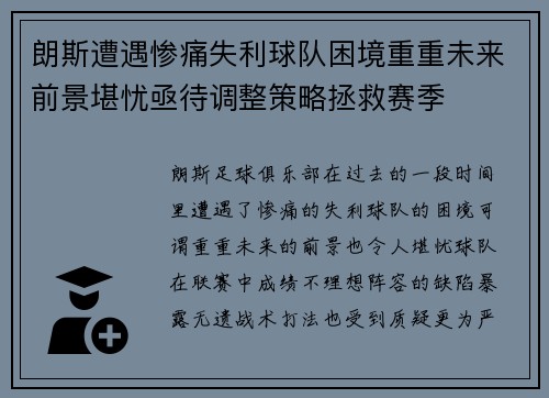 朗斯遭遇惨痛失利球队困境重重未来前景堪忧亟待调整策略拯救赛季