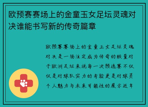 欧预赛赛场上的金童玉女足坛灵魂对决谁能书写新的传奇篇章