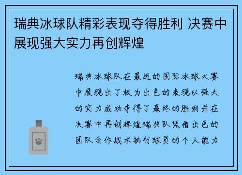 瑞典冰球队精彩表现夺得胜利 决赛中展现强大实力再创辉煌