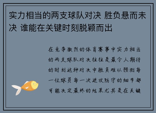 实力相当的两支球队对决 胜负悬而未决 谁能在关键时刻脱颖而出