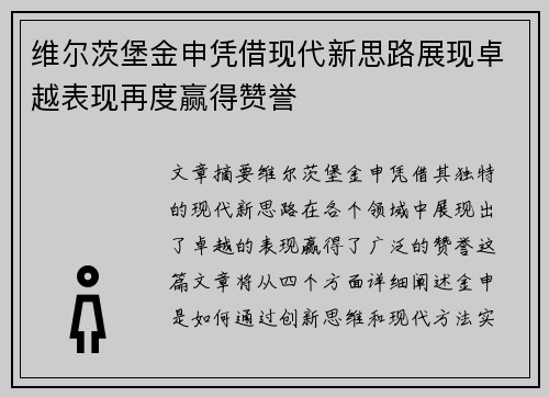 维尔茨堡金申凭借现代新思路展现卓越表现再度赢得赞誉