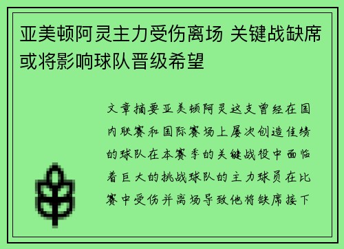 亚美顿阿灵主力受伤离场 关键战缺席或将影响球队晋级希望