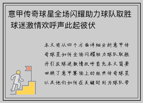 意甲传奇球星全场闪耀助力球队取胜 球迷激情欢呼声此起彼伏