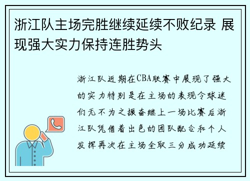 浙江队主场完胜继续延续不败纪录 展现强大实力保持连胜势头