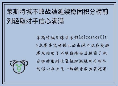 莱斯特城不败战绩延续稳固积分榜前列轻取对手信心满满