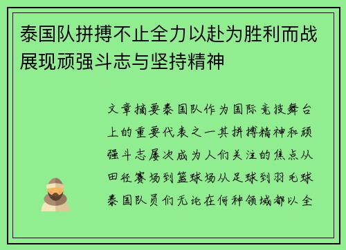 泰国队拼搏不止全力以赴为胜利而战展现顽强斗志与坚持精神